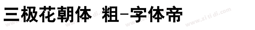 三极花朝体 粗字体转换